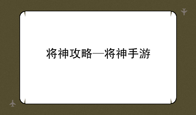 将神攻略—将神手游