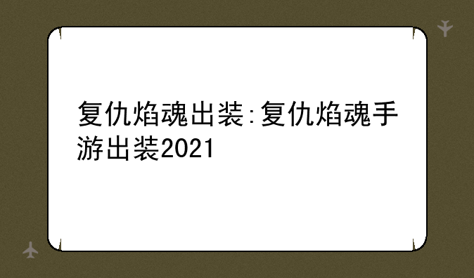 复仇焰魂出装:复仇焰魂手游出装2021