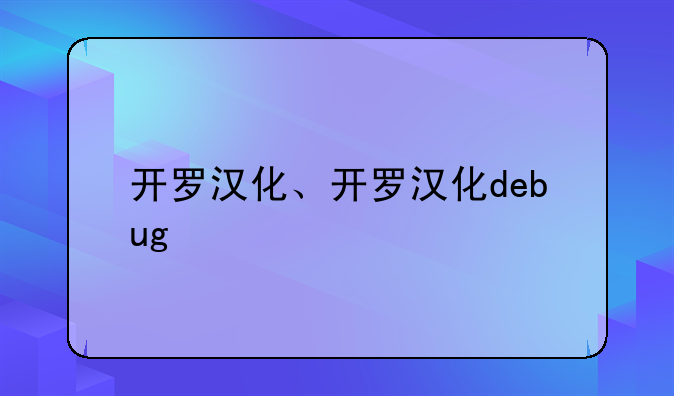开罗汉化、开罗汉化debug