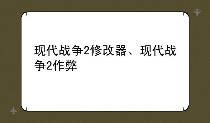 现代战争2修改器、现代战争2作弊