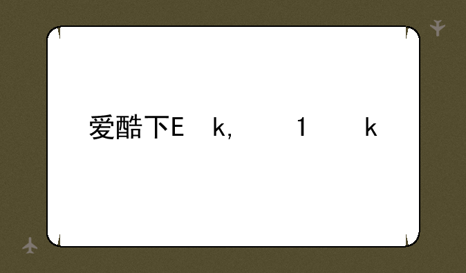 爱酷下载~爱酷下载器下载