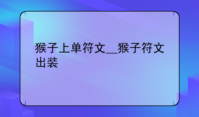 猴子上单符文__猴子符文出装