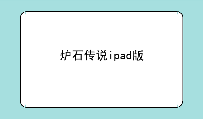 炉石传说ipad版