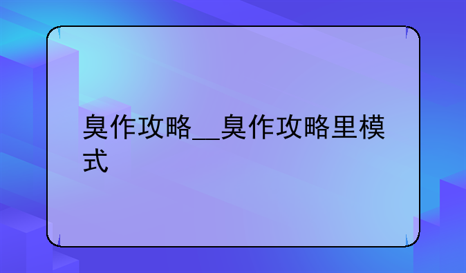 臭作攻略__臭作攻略里模式