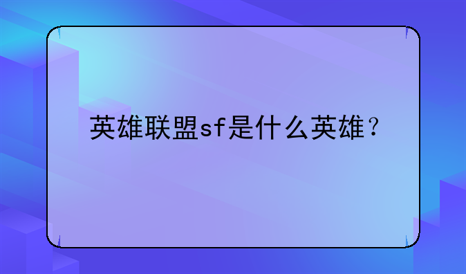 英雄联盟sf是什么英雄？