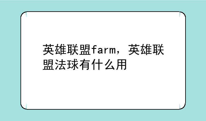 英雄联盟farm，英雄联盟法球有什么用