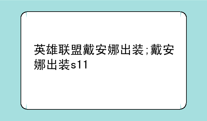 英雄联盟戴安娜出装;戴安娜出装s11