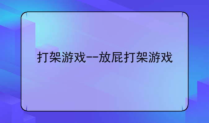 打架游戏--放屁打架游戏