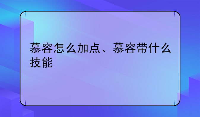 慕容怎么加点、慕容带什么技能
