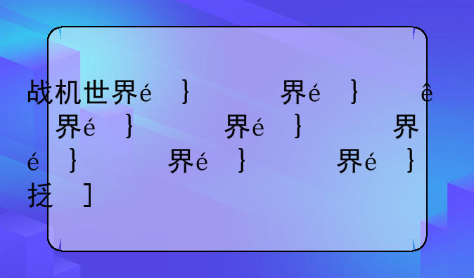 战机世界配置~战机世界配置推荐