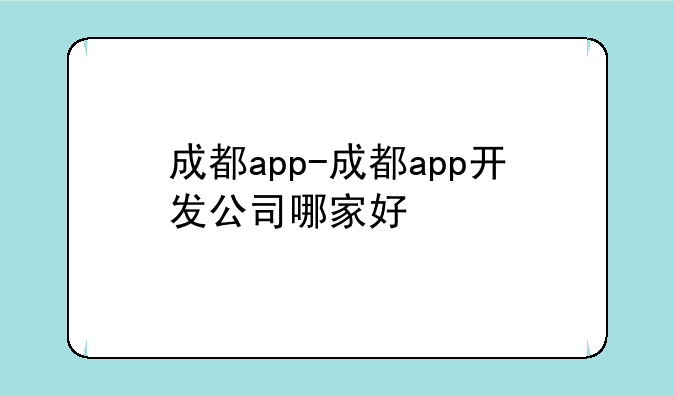 成都app-成都app开发公司哪家好