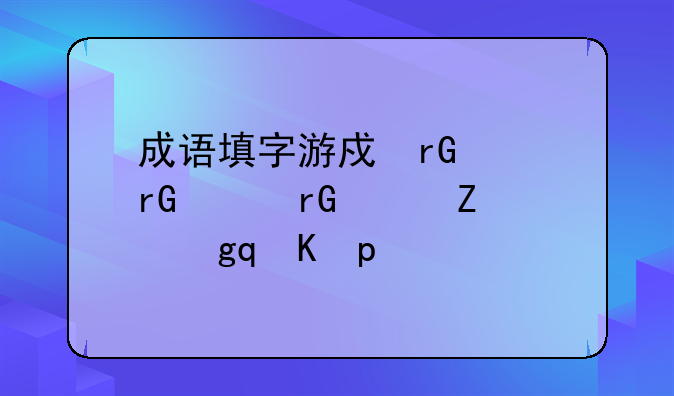 成语填字游戏、成语填字游戏排行榜