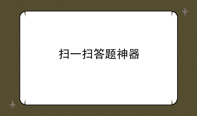 扫一扫答题神器