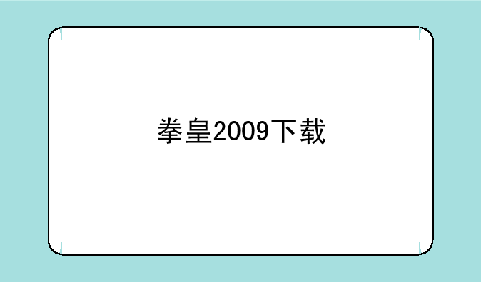 拳皇2009下载