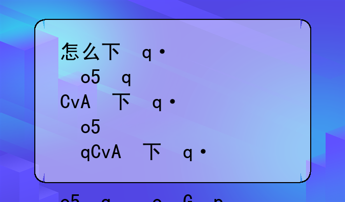 怎么下载鬼畜天线宝宝3