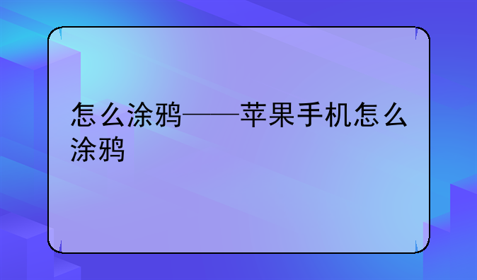 怎么涂鸦——苹果手机怎么涂鸦