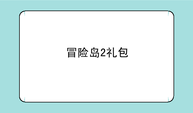 冒险岛2礼包