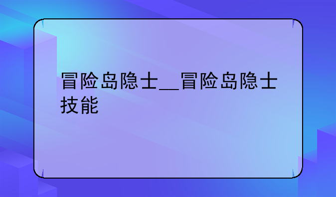 冒险岛隐士__冒险岛隐士技能