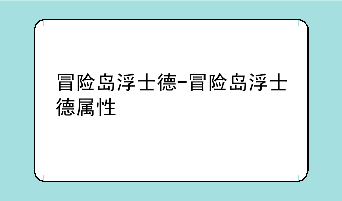 冒险岛浮士德-冒险岛浮士德属性