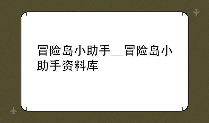 冒险岛小助手__冒险岛小助手资料库