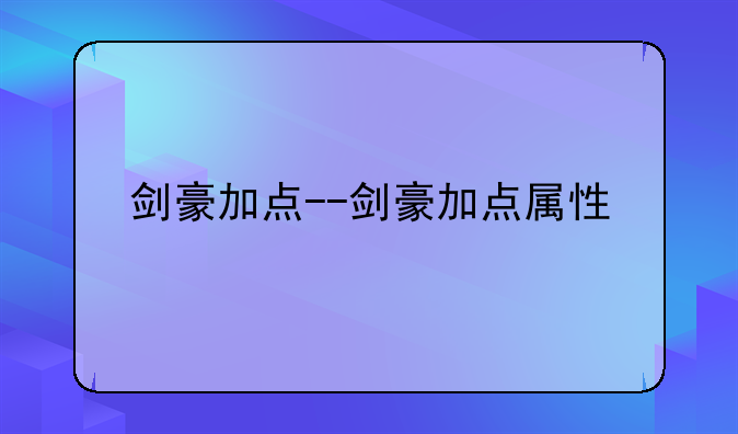 剑豪加点--剑豪加点属性