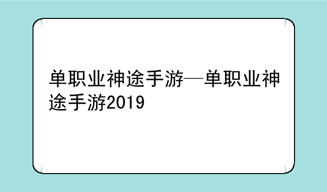 单职业神途手游—单职业神途手游2019