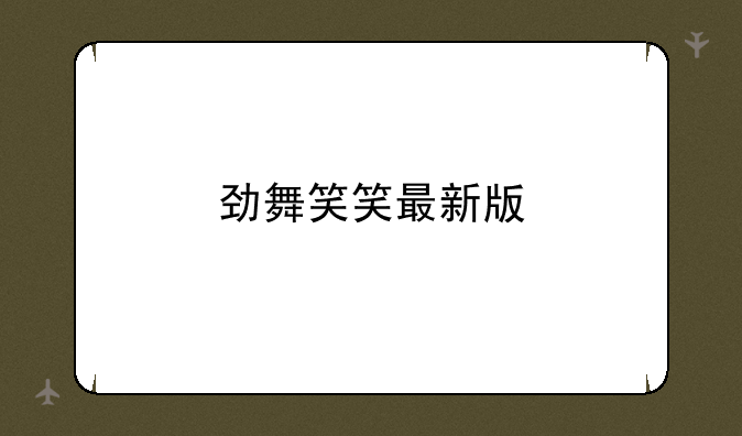 劲舞笑笑最新版