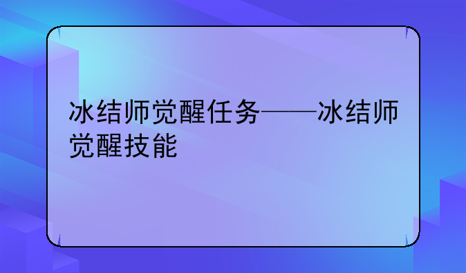 冰结师觉醒任务——冰结师觉醒技能