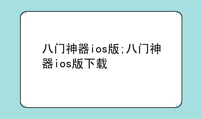 八门神器ios版;八门神器ios版下载