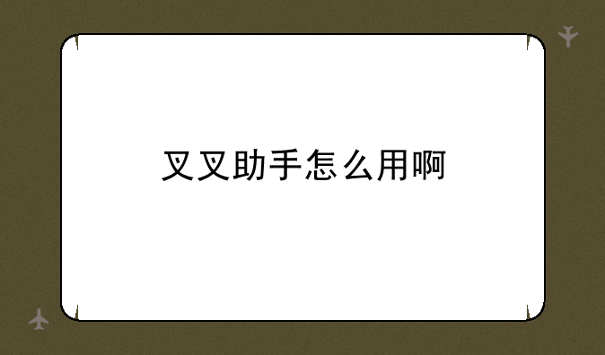 叉叉助手怎么用啊