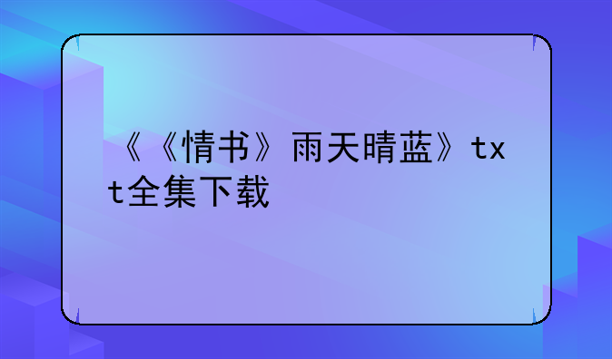 《《情书》雨天晴蓝》txt全集下载