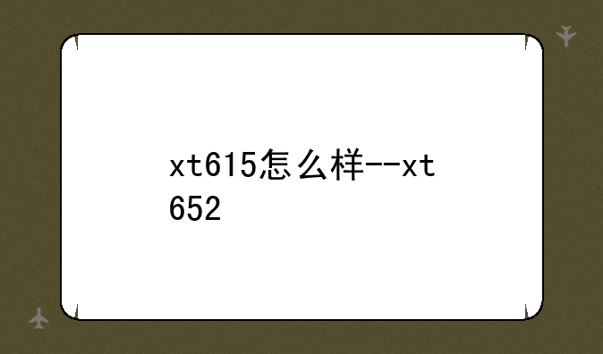 xt615怎么样--xt652