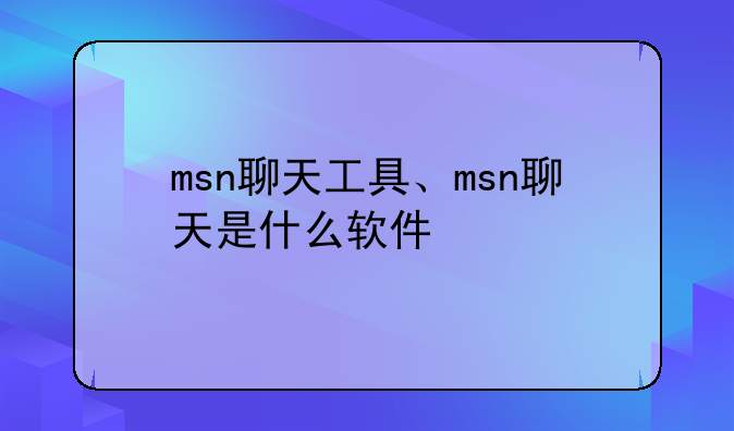 msn聊天工具、msn聊天是什么软件