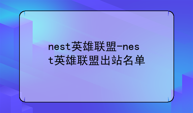 nest英雄联盟-nest英雄联盟出站名单