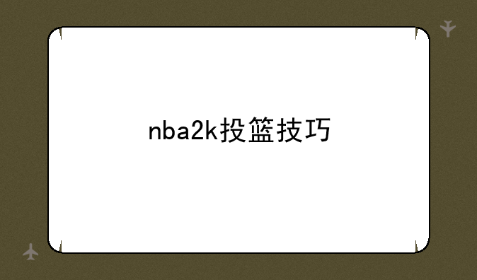 nba2k投篮技巧