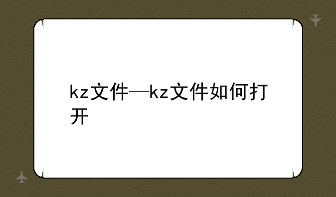 kz文件—kz文件如何打开