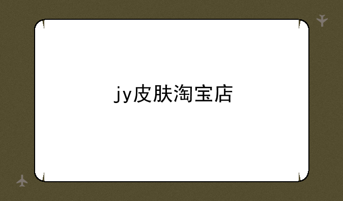 jy皮肤淘宝店