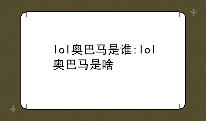 lol奥巴马是谁:lol奥巴马是啥