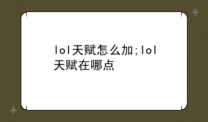 lol天赋怎么加;lol天赋在哪点