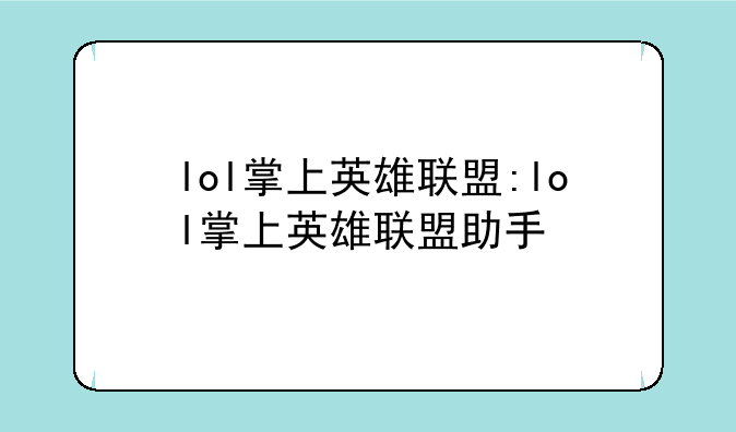 lol掌上英雄联盟:lol掌上英雄联盟助手